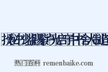 授秘书少监赐紫卢光启守中书舍人制造句是什么意思的图片